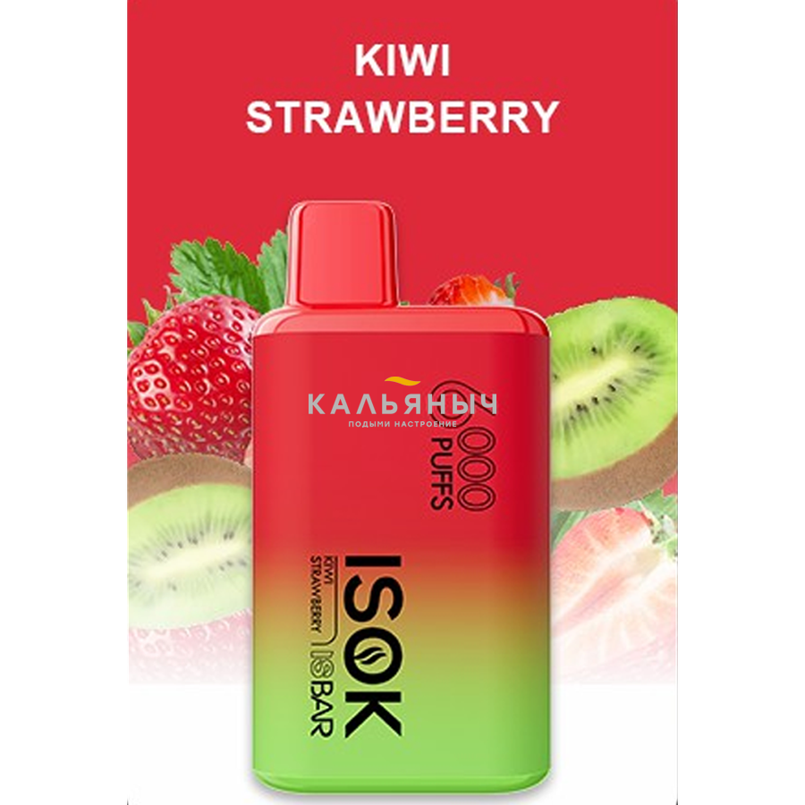 ОЭС ISOK ISBAR - Strawberry Kiwi (Клубника Киви) До 6000 затяжек 20мг -  Кальяныч.рф Интернет-магазин электронных сигарет и кальянов